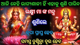 ଆଜି କେହି ଭାଗ୍ଯଶାଳୀ ହିଁ ଏହାକୁ ଶୁଣିପାରିବ ଲକ୍ଷ୍ମୀମା ଙ୍କମନ୍ତ୍ର ଶୁଣିଲେ କୃପା ପ୍ରାପ୍ତ ହେବ ସମସ୍ତ ଦୁଶ୍ଚିନ୍ତା।