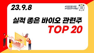 (TOP20) 실적 좋은 바이오 관련주