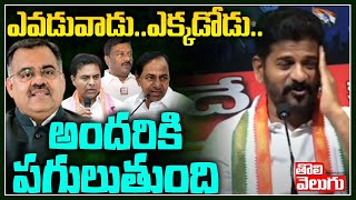 ఎవడువాడు... ఎక్కడోడు... అందరికి పగులుతుంది | Revanth Reddy Reaction On Maheshwar Reddy Party Change