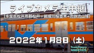 【ライブカメラ】生中継／千葉県松戸市新坂川桜並木／2022年1月8日【桜並木・流鉄流山線リアルタイム配信】