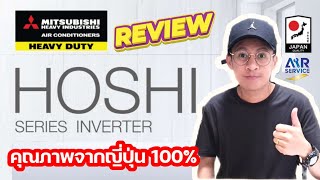 รีวิวแอร์บ้าน Mitsubishi Heavy Duty รุ่น Hoshi Series ปี 2022 คุณภาพจากญี่ปุ่น 100% | Airservice |