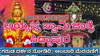 ಅಯ್ಯಪ್ಪ ಸ್ವಾಮಿ ಜಾತ್ರೆ ಸಿದ್ದಾಪುರ |  siddapur SIRI  Live Stream