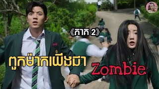 ពួកម៉ាកយើងជាហ្សមប៊ី ភាគ2 | Movie review | សម្រាយរឿង | Kdrama | Tinynamol