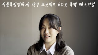 (60초 독백) 서울독립영화제 2022 배우 프로젝트 _ 이마리