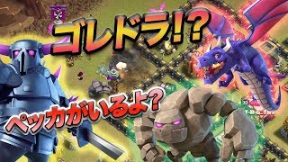 【クラクラ 解説】th9 ゴレドラ！？ペッカいるよ？