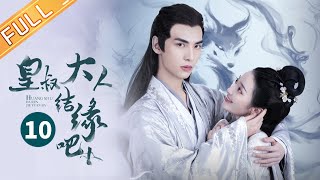 《皇叔大人结缘吧》 第10集 EP10【芒果TV大芒】