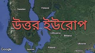 উত্তর ইউরোপ ৷৷ North Europe Country / BCS Our Dream