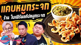 แคบหมูกระจก  ร้านใบเฟิร์นแค๊ปหมูกระจก (2/2) 24 ต.ค. 66 ครัวคุณต๋อย