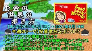 お金の世界の歩き方【まとめ】投資信託②　2021年8月16日～2021年8月19日