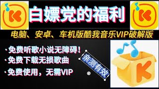 酷我音乐破解版本：电脑、安卓及车机版完美解决VIP下载难题。亲测可用！破解酷我音乐：免费畅享VIP歌曲下载！酷我音乐豪华VIP破解版：免费下载无损音乐！酷我音乐破解版：解锁付费歌曲无需开通会员