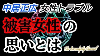 時事閑談56　中居正広さん引退で被害女性の今後どうなる??