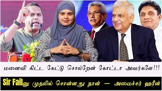 மனைவி கிட்ட கேட்டு சொல்றேன் கோட்டா அவர்களே!!!  | Sir Failனு முதலில் சொன்னது நான் - அமைச்சர் ஹரீன்