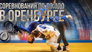 ВСЕРОССИЙСКИЕ СОРЕВНОВАНИЯ ПО ДЗЮДО В Г.ОРЕНБУРГ🤤#дзюдо #соревнования #judo #scooter #оренбург