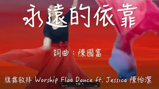 永遠的依靠 Lean On You  | 陳國富專輯 | Worship Flag Dance ft. Jessica  Chen 陳怡潔 旗舞敬拜 耶西之本 全人健康 加州 501c 非營利組織