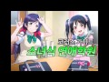 love live nico u0026 nozomi cv. sora u0026 kussun 『otome shiki renai juku』 chorus guide