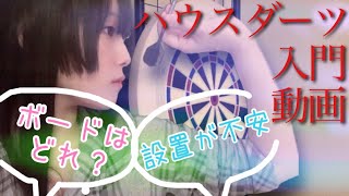 【ダーツ】自粛中はハウスダーツ！ハウスダーツ導入・ダーツボード比較動画【ダーツ女子】【DARTSLIVE-ZERO BOARD】【GRAN BOARD 3s】【unicorn ECLIPSE PRO】