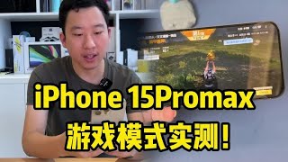 最强游戏手机？iPhone 15 Pro Max 游戏模式实测！