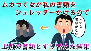 ムカつく女が私の書類をシュレッダーにかけるので、上司の書類とすり替えた結果→クソヤバいことになったｗｗｗ