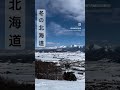 【富良野観光物語】冬の十勝岳連峰　 shorts winterseason hokkaido furano japantravel