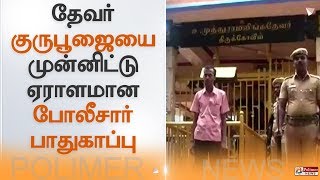 தேவர் குருபூஜையை முன்னிட்டு ஏராளமான போலீசார் பாதுகாப்பு