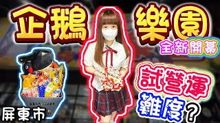 【屏東】竟然打到手起水泡？試營運難度？企鵝樂園！【小隻女蛋蛋】