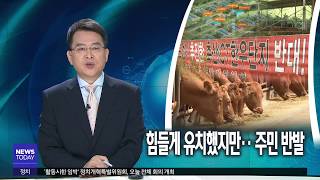 [대구MBC뉴스] 스마트 축산단지 유치했지만‥주민 반발