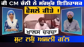 ਕੀ CM ਚੰਨੀ ਨੇ ਸੱਚਮੁੱਚ ਇਤਿਹਾਸਕ ਫੈਸਲੇ ਕੀਤੇ ! | THE KHALAS TV