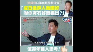 黎耀祥以演藝經歷勉港青 「成日批評人哋唔好，咁你有冇好嘢提出？」 值得年輕人思考！