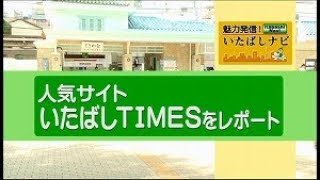 魅力発信！いたばしナビ　第54回　テーマ「人気サイト いたばしTIMESをレポート」