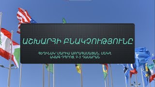 Աշխարհի բնակչությունը