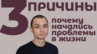 3 ПРИЧИНЫ Почему давит СУДЬБА. Откуда у НАС так много ПРОБЛЕМ в жизни.