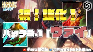 強化サンキューRIOT！「ヴァイ」【初心者向け】【パッチ3.1b】【ワイリフ】【ワイルドリフト】