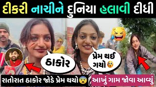 દેશી ઢોલ ઉપર દીકરી જોરદાર નાચી🥰 ગીતાબેન રબારી પણ જોતા રહી ગયા 😨 મોનાલીસા દુનિયા હલાવી દિધી tranding