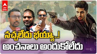 Spy Movie Audience Reaction: స్పై సినిమా ఎందుకు ఫెయిల్ అయిందో చెప్తున్న ప్రేక్షకులు| DNN | ABP Desam