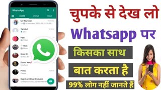 व्हाट्सएप पर कौन किसका साथ बात कर रहा है कैसे दिखे Whatsapp Most Secret Tricks ! in Hindi