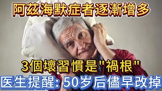 阿茲海默症者逐漸增多，醫師提醒：50歲後，盡量改掉3個壞習慣。