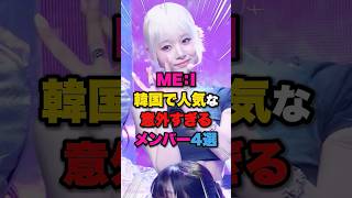 【ME:I】韓国で人気な意外すぎるメンバーTOP4👑 #kpop #mei #keiko #cocoro #shizuku #miu