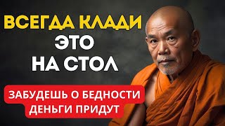 ВСЕГДА Кладите Этот Предмет На Стол – Он Принесет Богатство