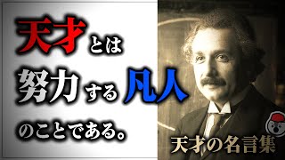 5分でやる気が出る天才科学者の名言集【勉強・仕事・挑戦】