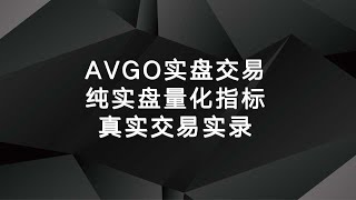 2024 12 17 AVGO博通盘中实盘交易记录。纯实盘量化指标真实交易实录，不当马后炮！