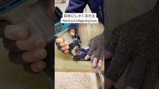 How to cut a diagonal groove 斜めにしゃくる方法 マキタ傾斜ベース Makita tilt base