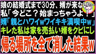 【スカッと】娘の結婚式まで30分、婿が来ない…私「今どこ？始まっちゃうよ！」婿「親とハワイwワイキキ満喫中w」キレた私は家を売払い婿をクビにし帰る居場所を全て消した結果w（朗読）