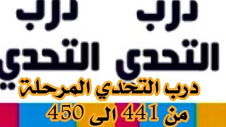 درب التحدي المرحلة (441) الى(450)