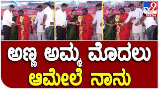 Bhavani Revanna: ವೇದಿಕೆ ಮೇಲಿದ್ದ ಅಣ್ಣ, ಅಮ್ಮನಿಗೆ ಮೊದಲ ಆದ್ಯತೆ ಕೊಟ್ಟಿದ್ದು ಹೇಗೆ ನೋಡಿ ಪ್ರಜ್ವಲ್ | #TV9D