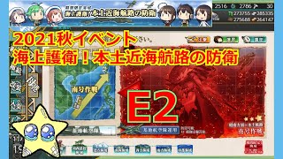 ⭐【艦これ2021秋イベ】E2-2攻略～【海上護衛！本土近海航路の防衛】