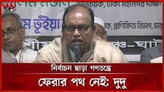 দেশের মানুষ তারেক রহমানকে প্রধানমন্ত্রী দেখতে চায়, বললেন দুদু | Shamsuzzaman Dudu | BNP | SomoyTV