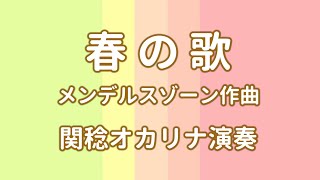 Mendelssohn - Lieder ohne Worte Op. 62 - No. 6  - Spring Song 春の歌／メンデルスゾーン作曲(オカリナ演奏)関稔