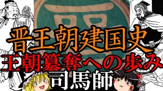 【ゆっくり解説】　晋王朝建国史　司馬師　王朝簒奪への道　【晋　三国志】