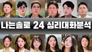 [3부] 나는솔로 24기 185화 분석 리뷰 2025.1.24 | 심리대화 LBC