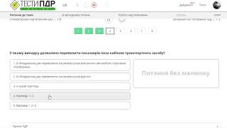 ПДР Тести 21  Перевезення пасажирів